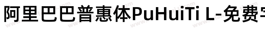 阿里巴巴普惠体PuHuiTi L字体转换